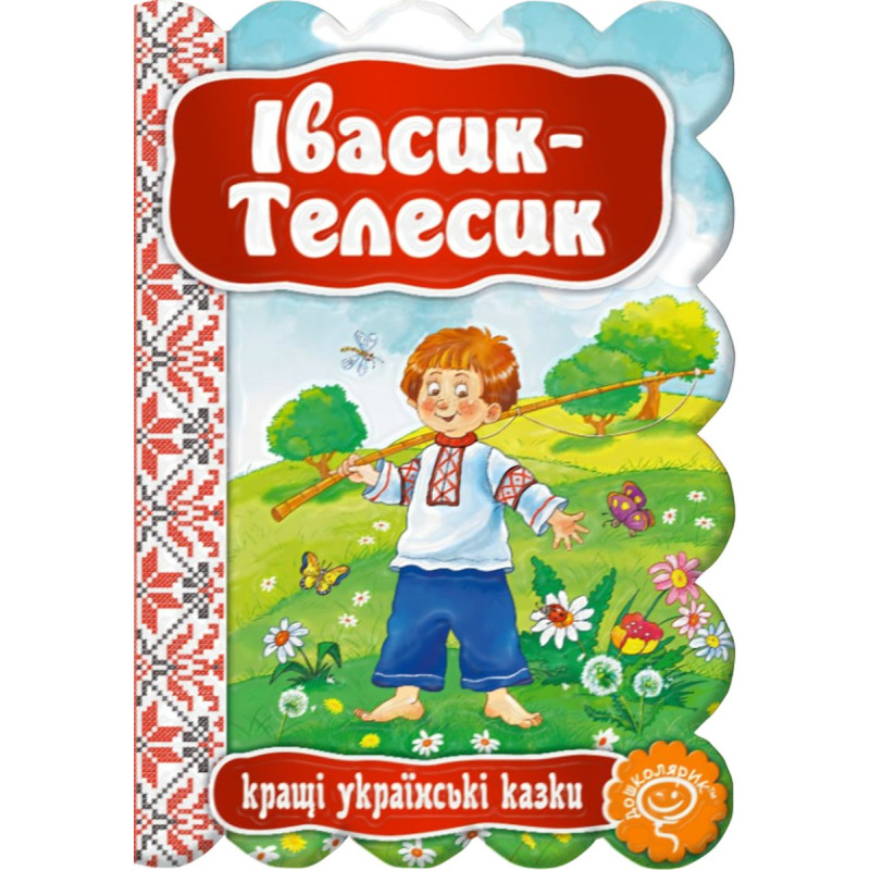 Івасик-Телесик.
