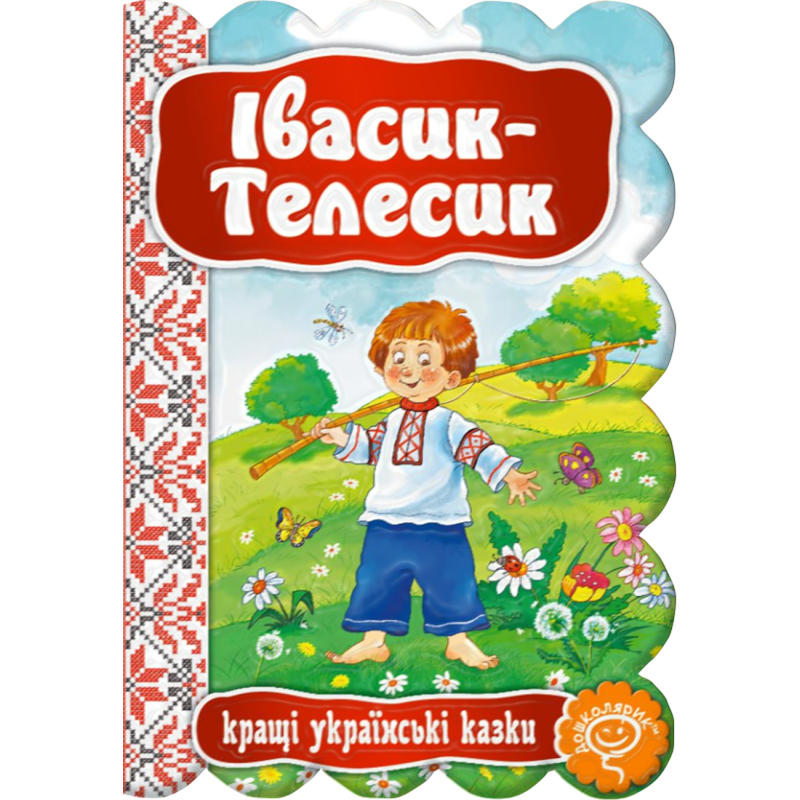 Івасик-Телесик. Івасик-Телесик.