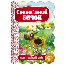 Солом'яний Бичок.