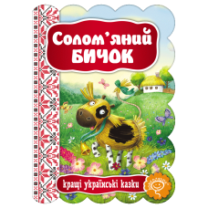 Солом'яний Бичок.