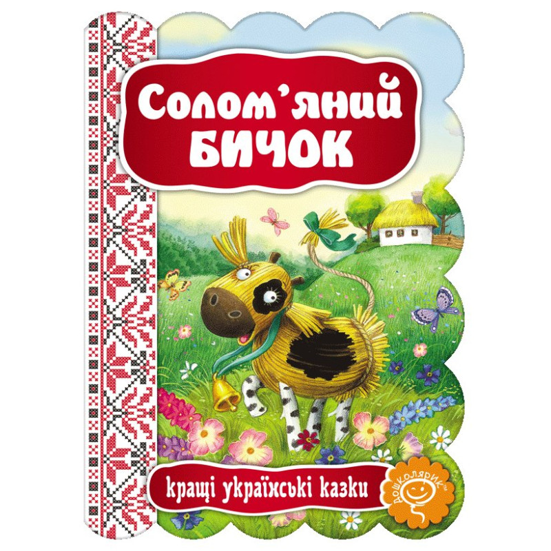 Солом'яний Бичок.