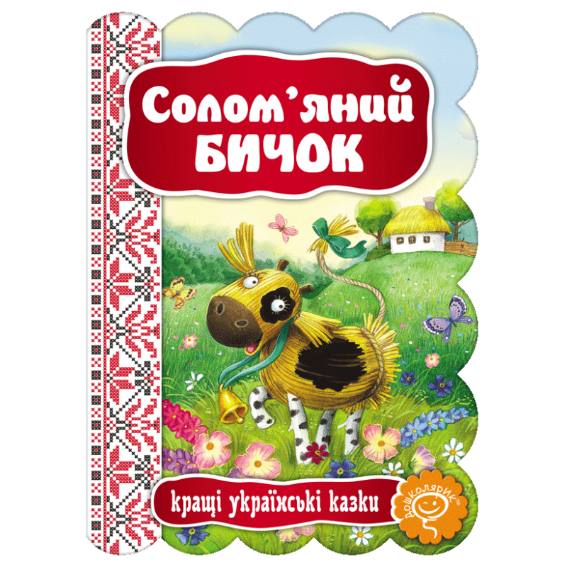 Солом'яний Бичок. Солом'яний Бичок.