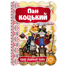 Пан Коцький.