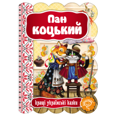 Пан Коцький.
