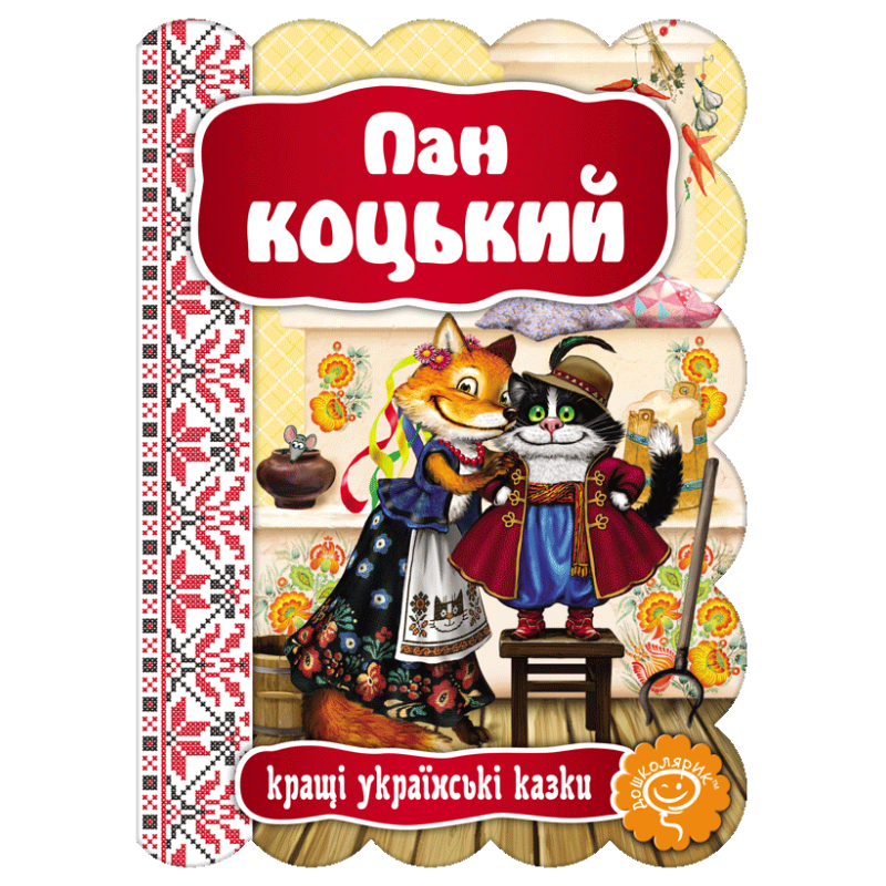 Пан Коцький. Пан Коцький.