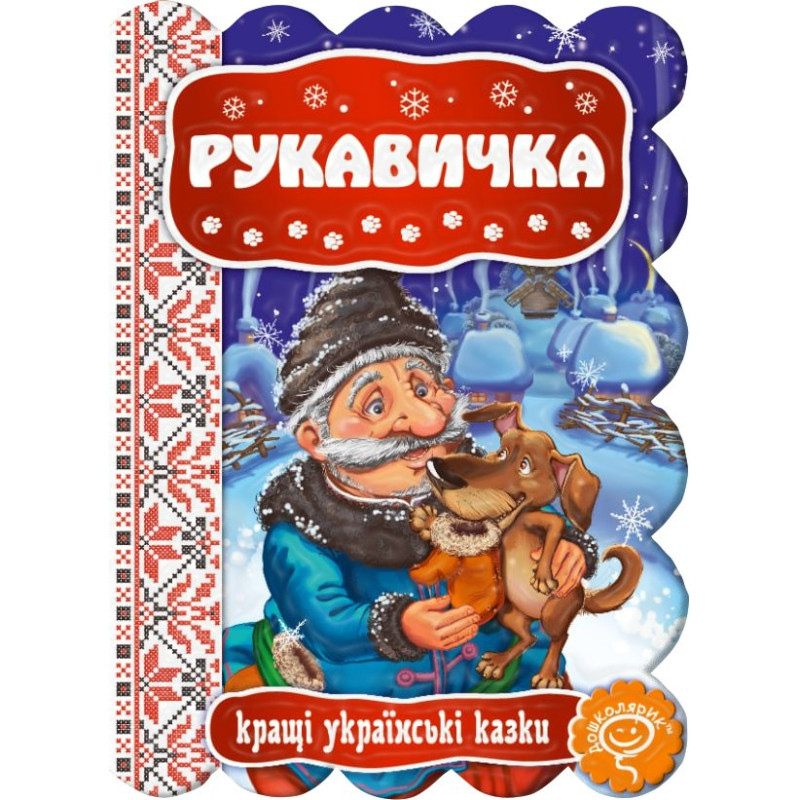 Рукавичка. Рукавичка.