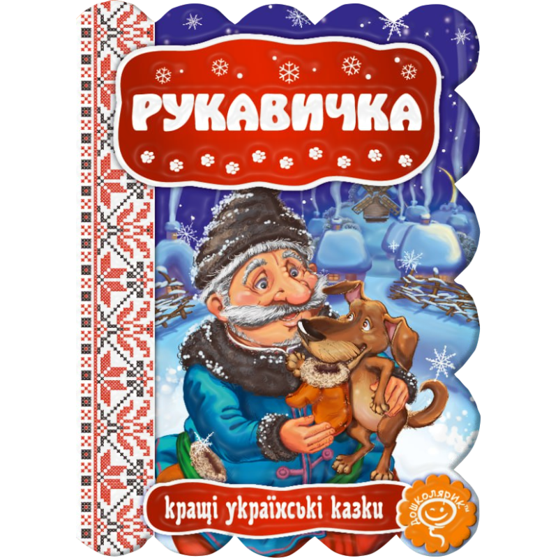 Рукавичка. Рукавичка.