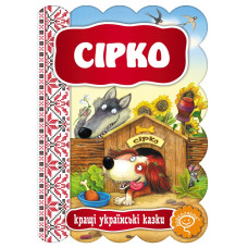 Сірко.
