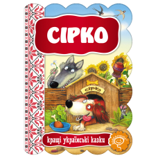 Сірко.
