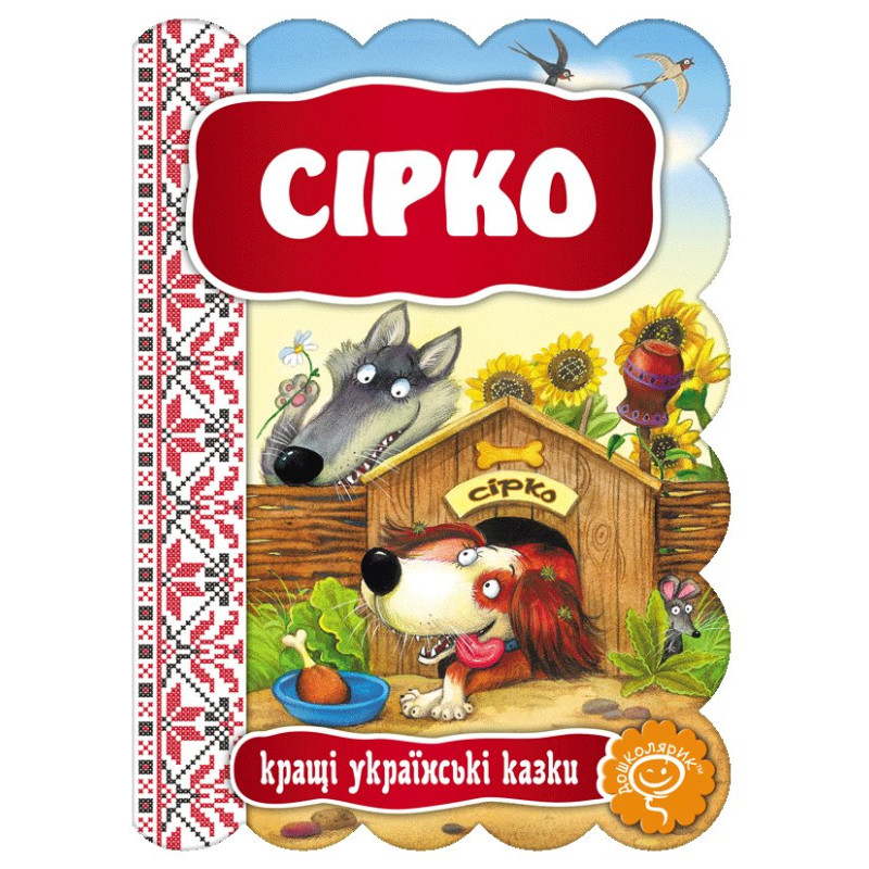 Сірко.