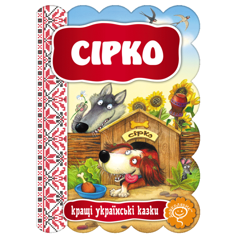 Сірко. Сірко.