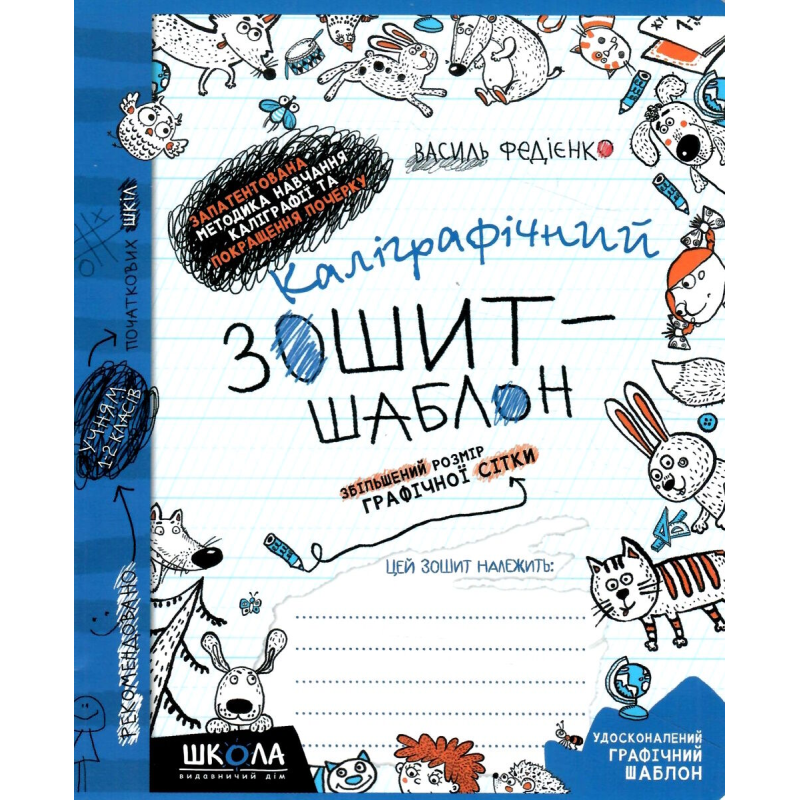 Каліграфічний зошит-шаблон. Збільшений розмір графічної сітки, синій.