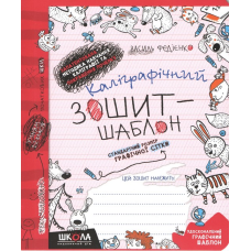 Каліграфічний зошит-шаблон. Cтандартний розмір графічної сітки (ЧЕРВОНИЙ зошит).