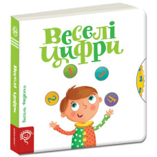 Веселі цифри.