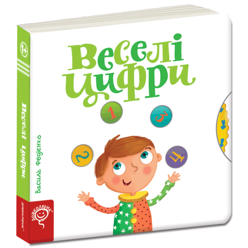 Веселі цифри. Веселі цифри.