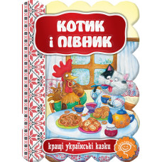 Котик і півник.