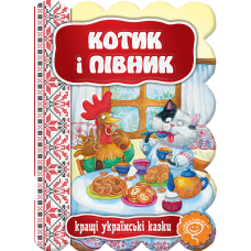 Котик і півник.