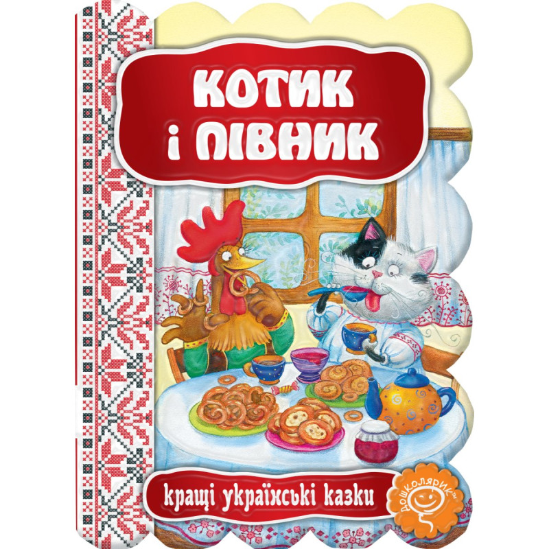 Котик і півник. Котик і півник.