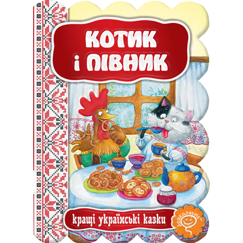 Котик і півник. Котик і півник.