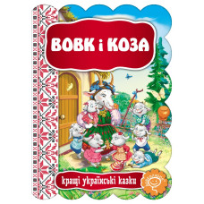 Вовк і Коза.