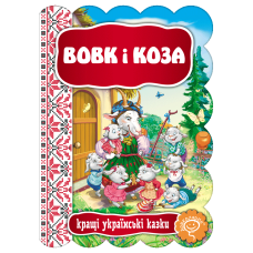 Вовк і Коза.