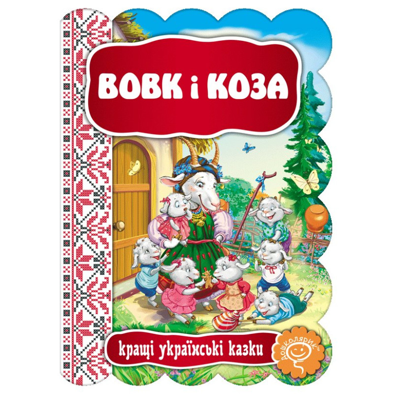 Вовк і Коза.