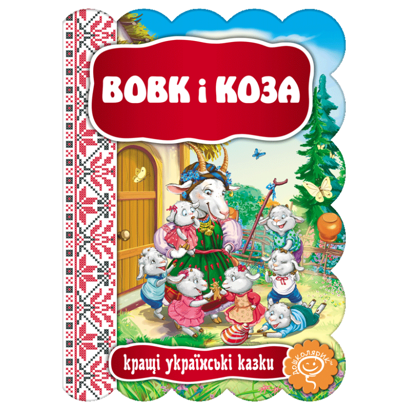 Вовк і Коза. Вовк і Коза.