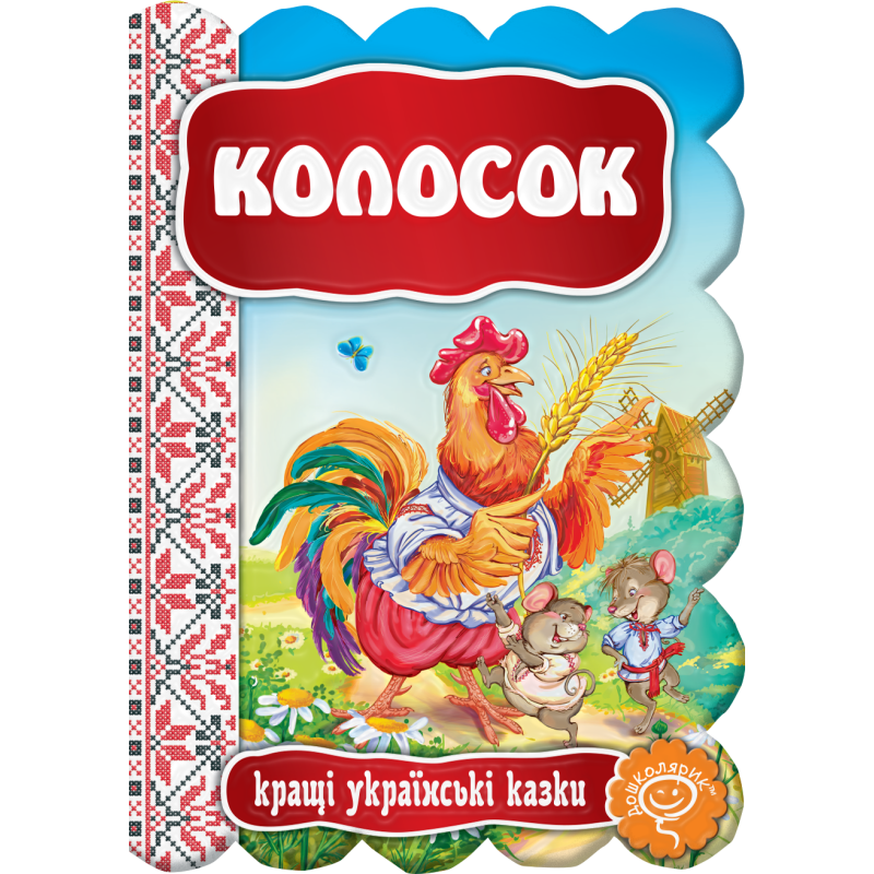 Колосок. Колосок.