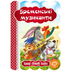 Бременські музиканти.