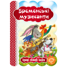 Бременські музиканти.
