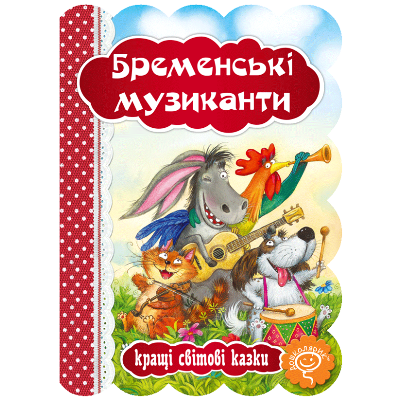 Бременські музиканти. Бременські музиканти.