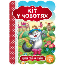 Кіт у чоботях.
