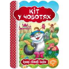 Кіт у чоботях.