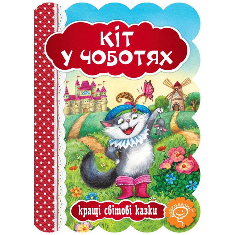 Кіт у чоботях.