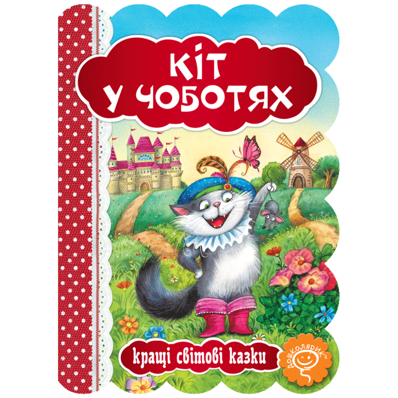Кіт у чоботях. Кіт у чоботях.