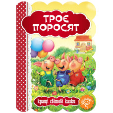 Троє поросят.