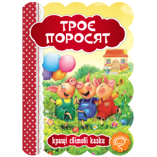 Троє поросят.