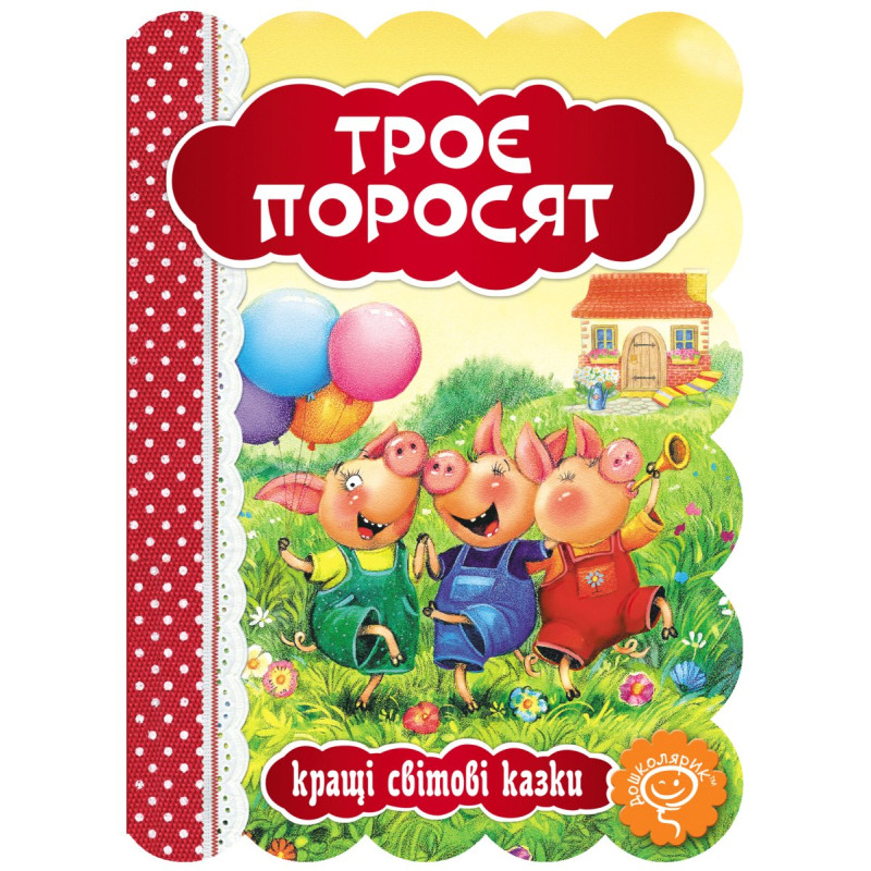 Троє поросят.