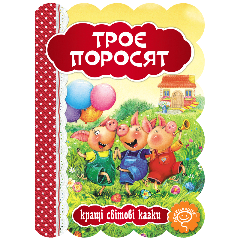 Троє поросят. Троє поросят.