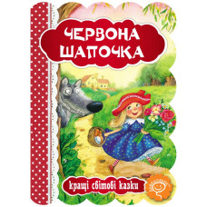 Червона шапочка.