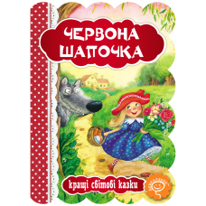 Червона шапочка.