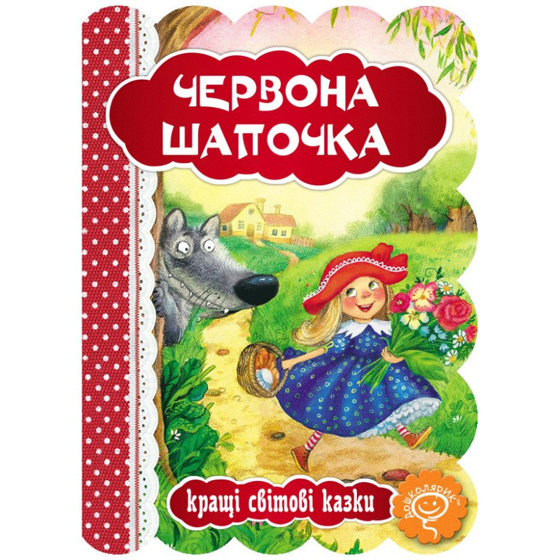 Червона шапочка.