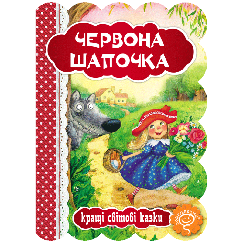 Червона шапочка. Червона шапочка.