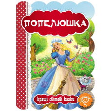 Попелюшка.