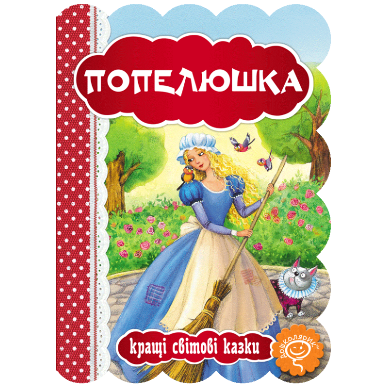 Попелюшка. Попелюшка.