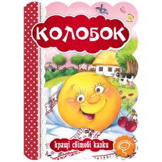Колобок.