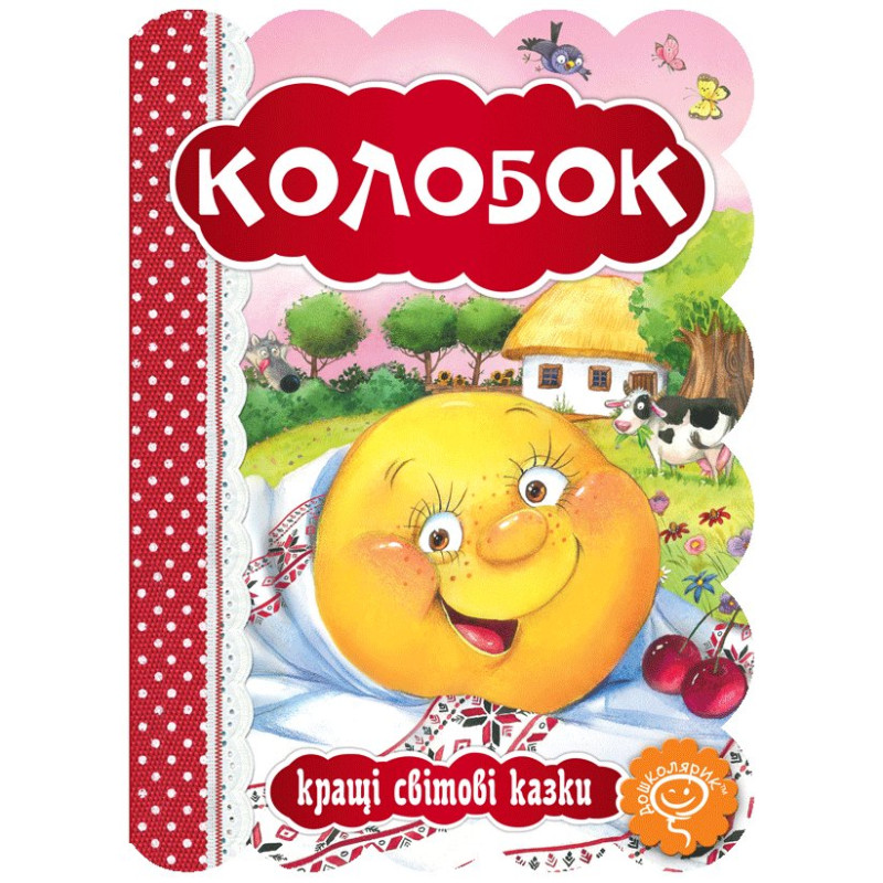 Колобок.