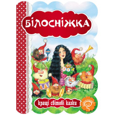 Білосніжка.