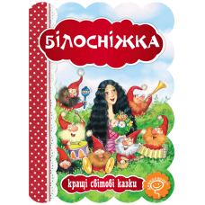 Білосніжка.