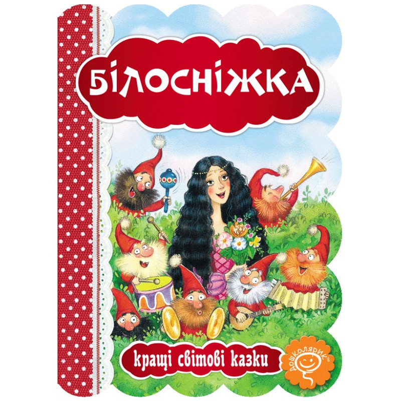 Білосніжка.
